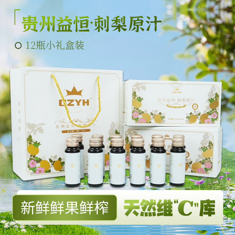 益恒刺梨原汁50ml※12瓶/盒装