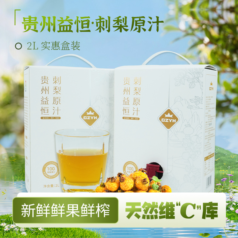 益恒刺梨原汁2L实惠盒装