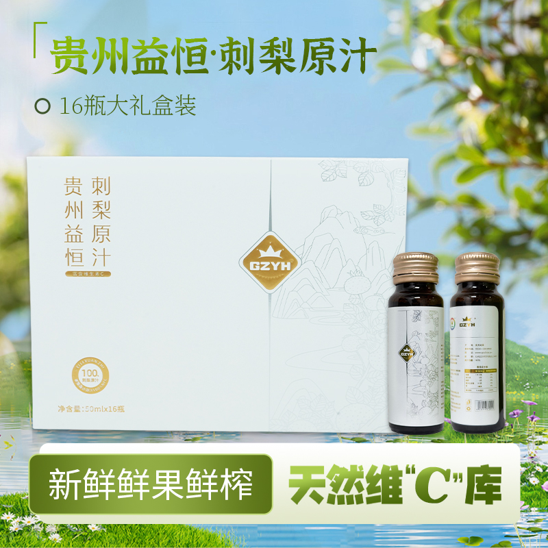 益恒刺梨原汁50ml※16瓶/盒装